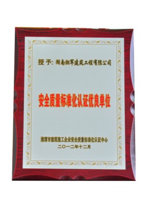 安全質(zhì)量標(biāo)準(zhǔn)認證優(yōu)良單位